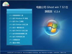 电脑公司Win7 32位系统计算机系统集成解决方案