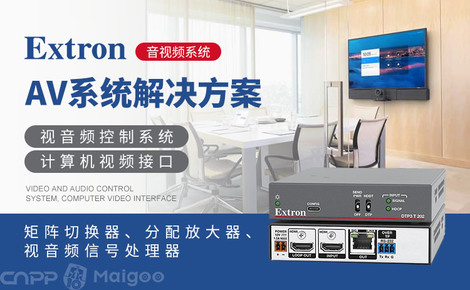 Extron 专业音视频系统集成的引领者与矩阵切换器专家