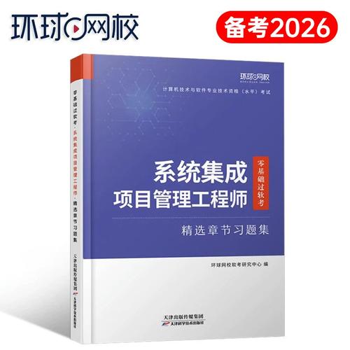 集成项目管理工程师章节习题集备考2025年零基础过软考中级全国计算机